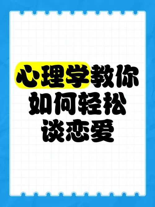掌握恋爱技巧:如何谈一场成功的恋爱