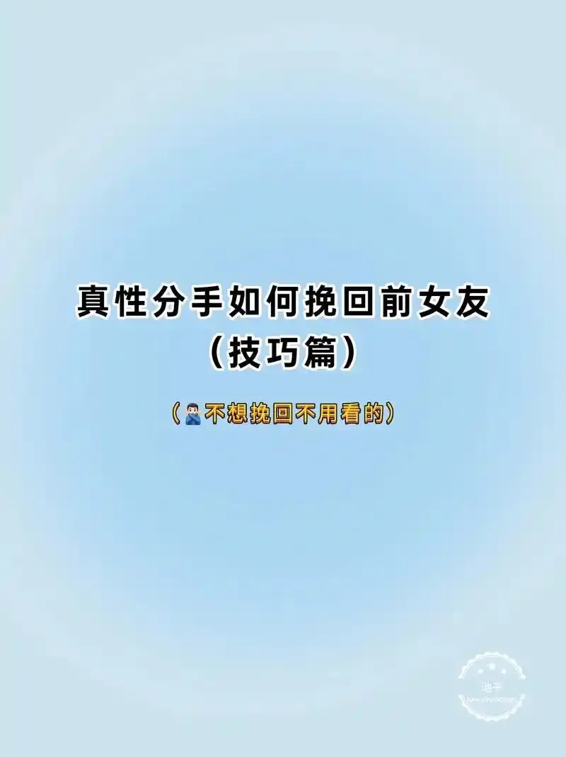 如何挽回前任攻略:唤醒沉睡深情的七重心灵修炼