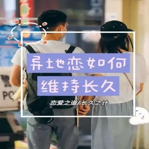 异地恋:如何维持长久的爱