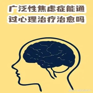 摆脱广泛性焦虑症的困扰:治愈之路