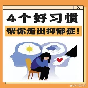 如何摆脱抑郁,找回快乐的生活