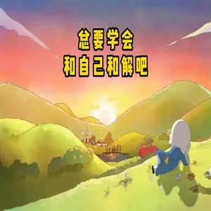 心灵和解的旅程：探索自我和解的美丽图像