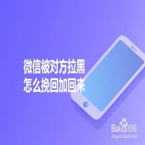 被拉黑了?如何巧妙联系对方