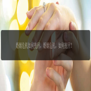 【婚姻危机:如何破局,重拾幸福】