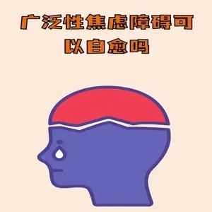 广泛性焦虑障碍:揭开焦虑症的神秘面纱