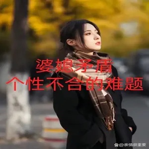 婆媳矛盾:为何难以调和