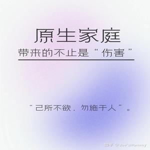 原生家庭：含义与影响