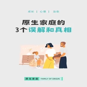 原生家庭：揭开生命之谜的钥匙