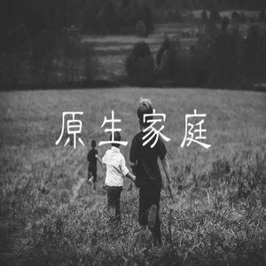 原生家庭：解读网络时代的家庭观念