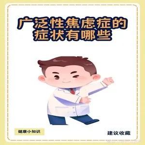 广泛性焦虑症：揭开焦虑症的神秘面纱