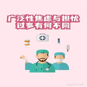 广泛性焦虑症的奥秘:与普通焦虑症的微妙差异